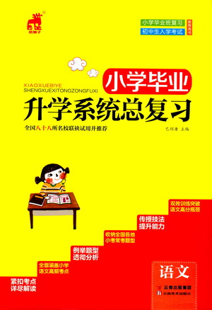 云南美術(shù)出版社2021小學畢業(yè)升學系統(tǒng)總復習語文答案