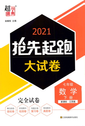 江蘇鳳凰美術(shù)出版社2021搶先起跑大試卷七年級數(shù)學(xué)下冊江蘇版答案