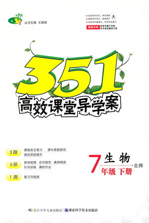 湖北科學(xué)技術(shù)出版社2021年351高效課堂導(dǎo)學(xué)案生物七年級(jí)下北師版答案