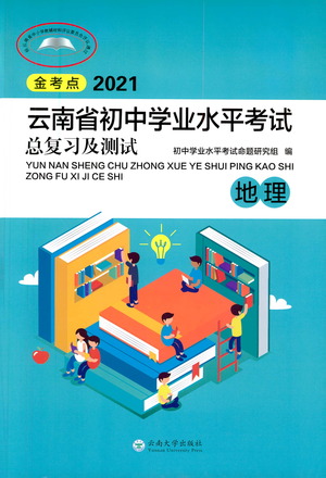 云南大學出版社2021金考點云南省初中學業(yè)水平考試總復習及測試地理參考答案