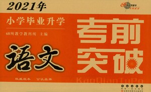 長(zhǎng)春出版社2021小學(xué)畢業(yè)升學(xué)考前突破語(yǔ)文答案