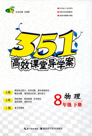 湖北科學(xué)技術(shù)出版社2021年351高效課堂導(dǎo)學(xué)案物理八年級(jí)下人教版答案