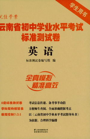 云南教育出版社2021優(yōu)佳學(xué)案云南省初中學(xué)業(yè)水平考試標(biāo)準(zhǔn)測試卷英語參考答案