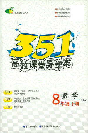 湖北科學(xué)技術(shù)出版社2021年351高效課堂導(dǎo)學(xué)案數(shù)學(xué)八年級(jí)下北師版答案