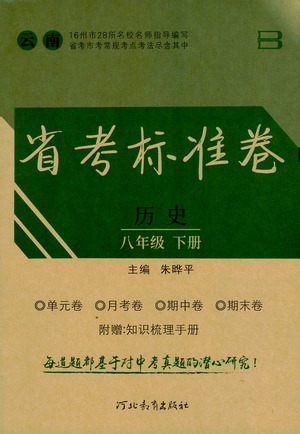 河北教育出版社2021省考標(biāo)準(zhǔn)卷八年級(jí)歷史下冊(cè)人教版答案