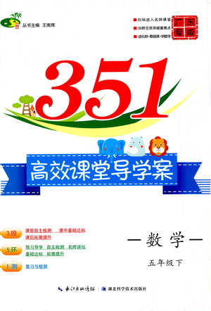 湖北科學技術出版社2021年351高效課堂導學案數(shù)學五年級下人教版廣東專版答案