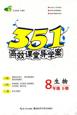 湖北科學技術出版社2021年351高效課堂導學案生物八年級下人教版答案