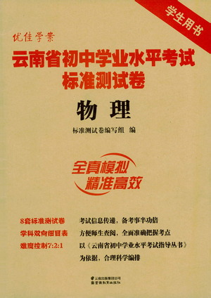 云南教育出版社2021優(yōu)佳學(xué)案云南省初中學(xué)業(yè)水平考試標(biāo)準(zhǔn)測(cè)試卷物理參考答案