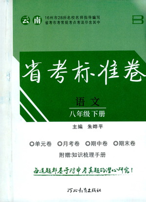 河北教育出版社2021省考標(biāo)準(zhǔn)卷八年級語文下冊人教版答案