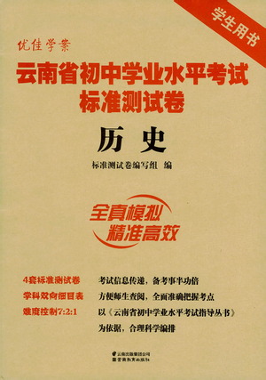 云南教育出版社2021優(yōu)佳學(xué)案云南省初中學(xué)業(yè)水平考試標(biāo)準(zhǔn)測試卷歷史參考答案