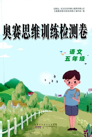 黃山書社2021奧賽思維訓(xùn)練檢測(cè)卷五年級(jí)語(yǔ)文參考答案