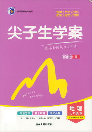 吉林人民出版社2021尖子生學案地理七年級下新課標湘教版答案