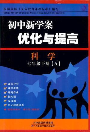 天津科學(xué)技術(shù)出版社2021初中新學(xué)案優(yōu)化與提高科學(xué)七年級(jí)下冊(cè)參考答案