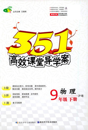 湖北科學(xué)技術(shù)出版社2021年351高效課堂導(dǎo)學(xué)案物理九年級(jí)下滬粵版答案