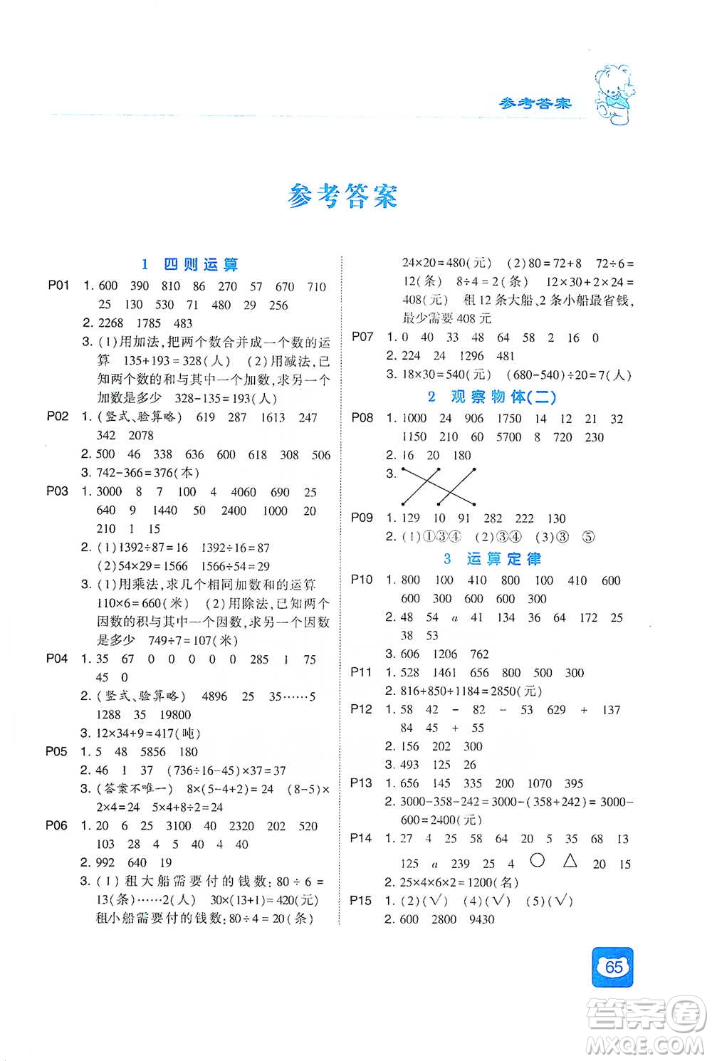 河海大學出版社2021經綸學典計算小能手四年級下冊數(shù)學人教版參考答案