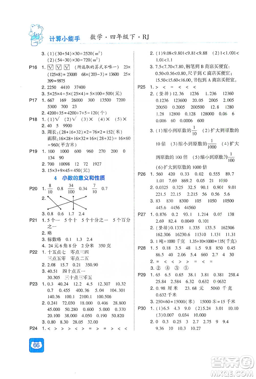 河海大學出版社2021經綸學典計算小能手四年級下冊數(shù)學人教版參考答案