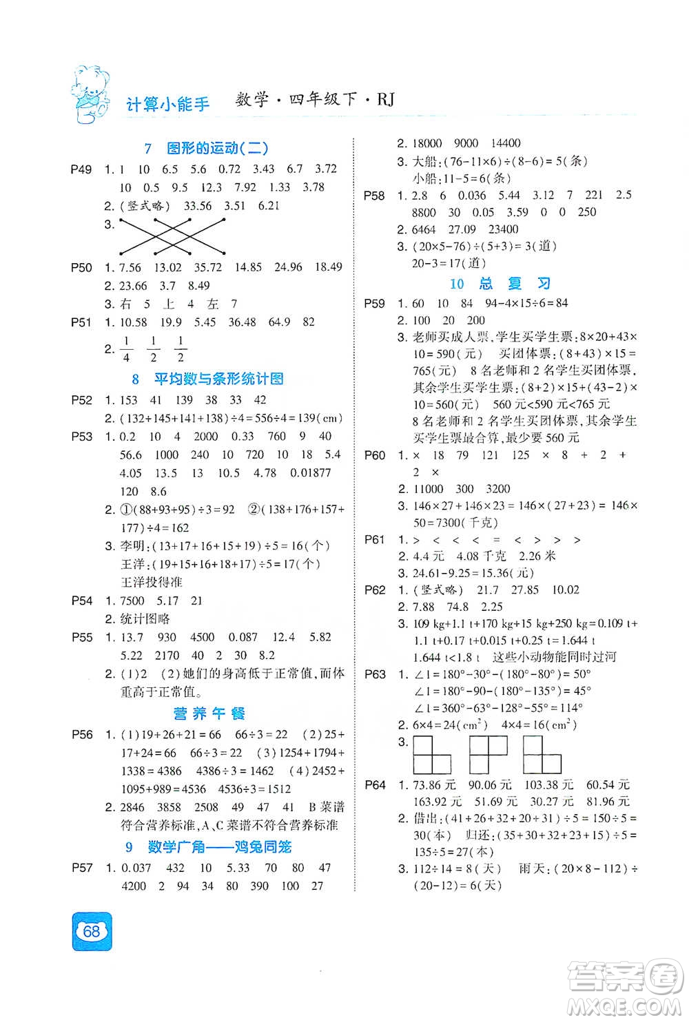 河海大學出版社2021經綸學典計算小能手四年級下冊數(shù)學人教版參考答案