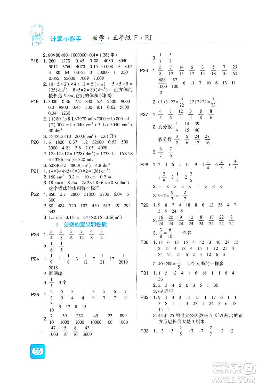 河海大學(xué)出版社2021經(jīng)綸學(xué)典計算小能手五年級下冊數(shù)學(xué)人教版參考答案