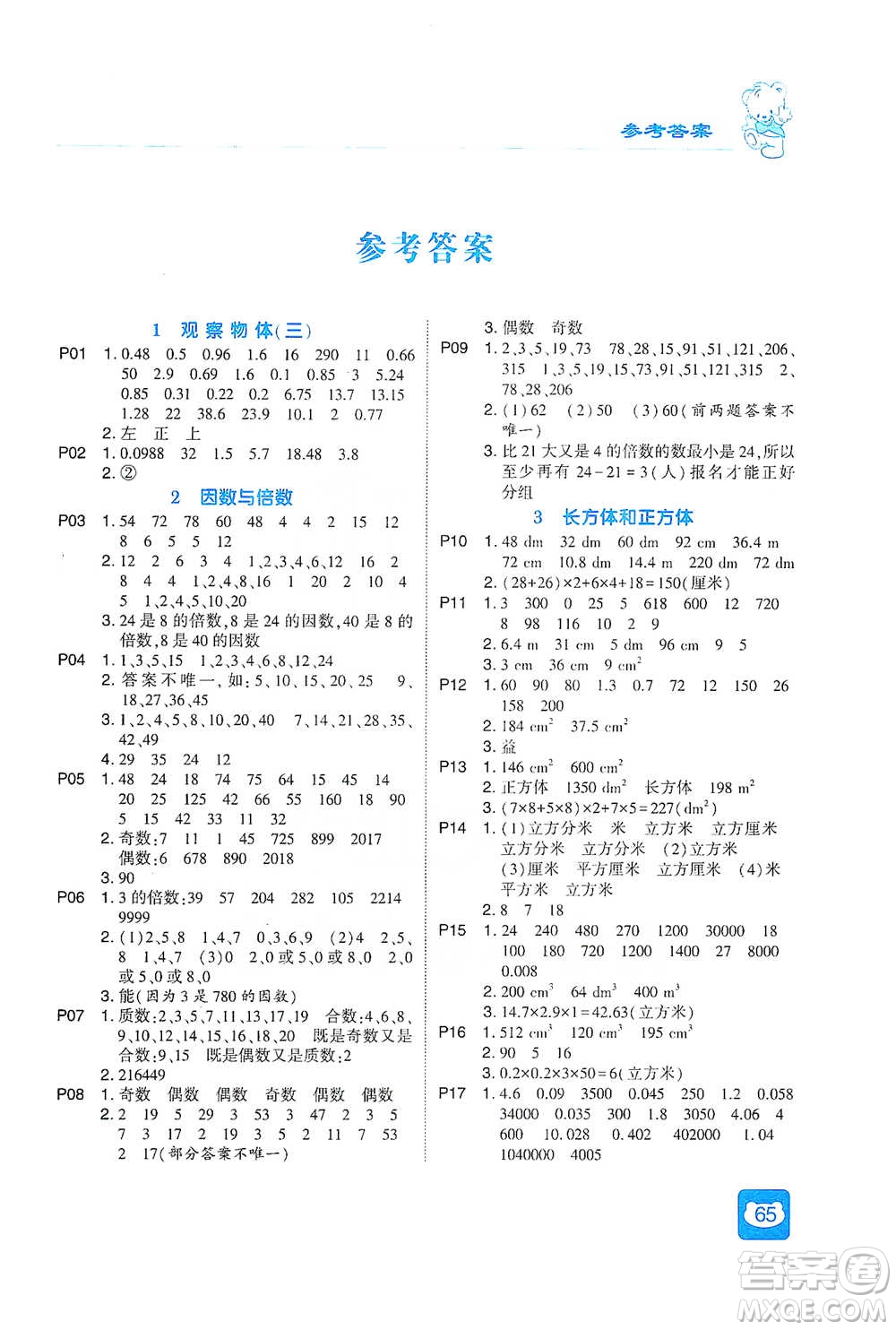 河海大學(xué)出版社2021經(jīng)綸學(xué)典計算小能手五年級下冊數(shù)學(xué)人教版參考答案