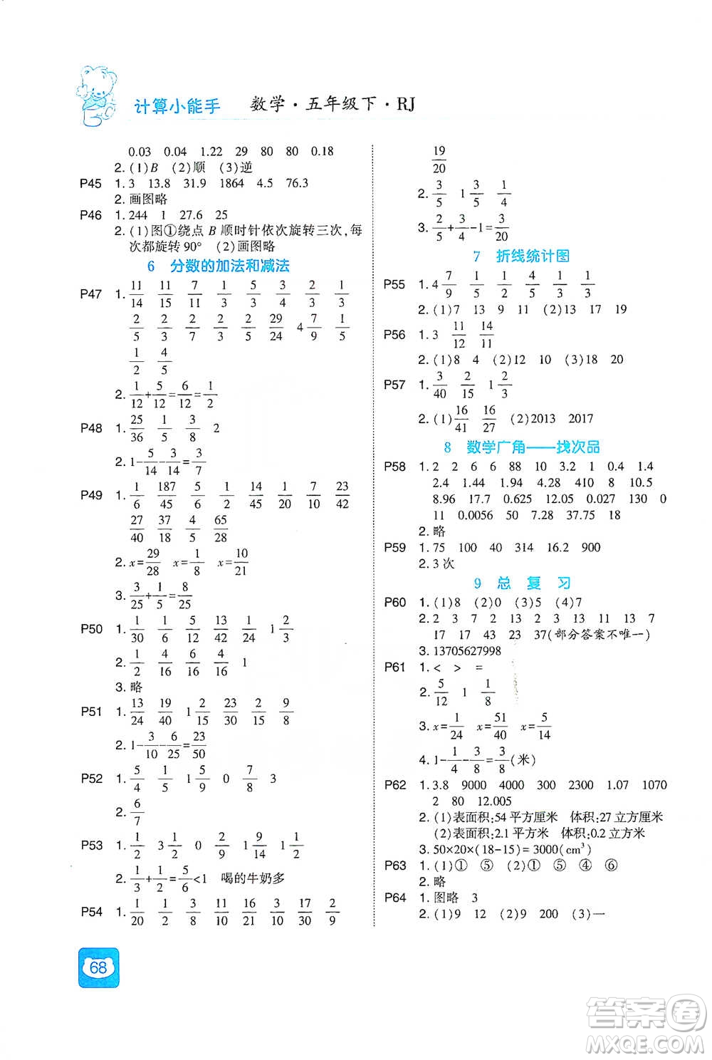 河海大學(xué)出版社2021經(jīng)綸學(xué)典計算小能手五年級下冊數(shù)學(xué)人教版參考答案