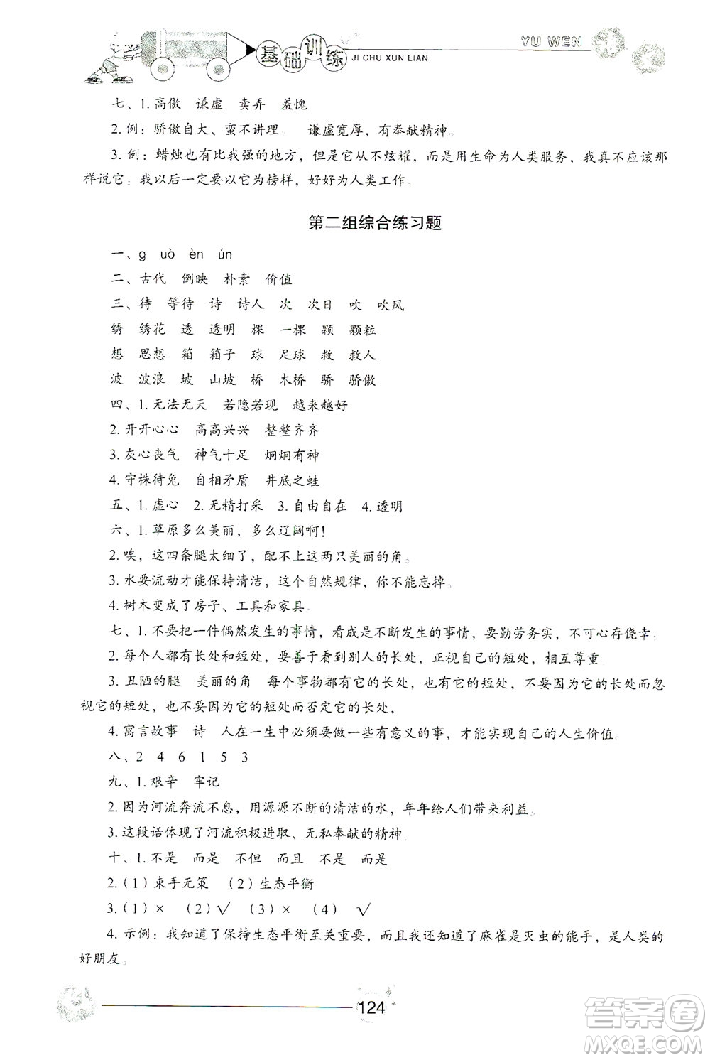 山東教育出版社2021小學(xué)基礎(chǔ)訓(xùn)練三年級(jí)語(yǔ)文下冊(cè)人教版答案