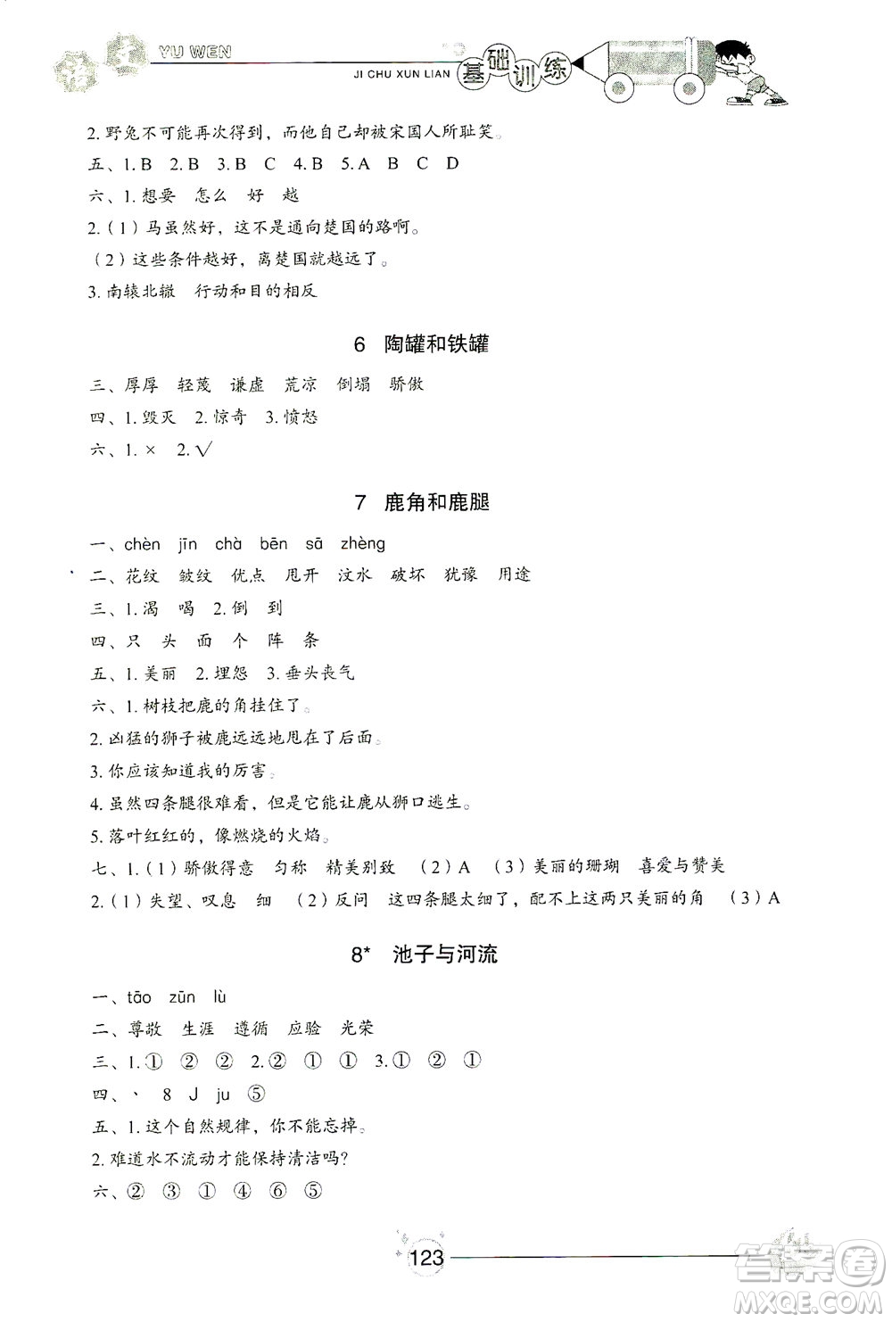 山東教育出版社2021小學(xué)基礎(chǔ)訓(xùn)練三年級(jí)語(yǔ)文下冊(cè)人教版答案