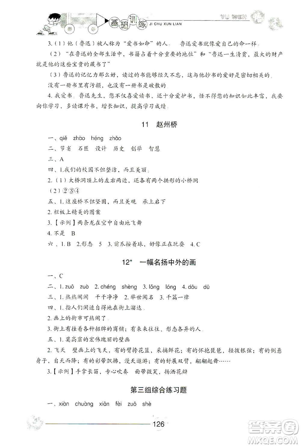 山東教育出版社2021小學(xué)基礎(chǔ)訓(xùn)練三年級(jí)語(yǔ)文下冊(cè)人教版答案