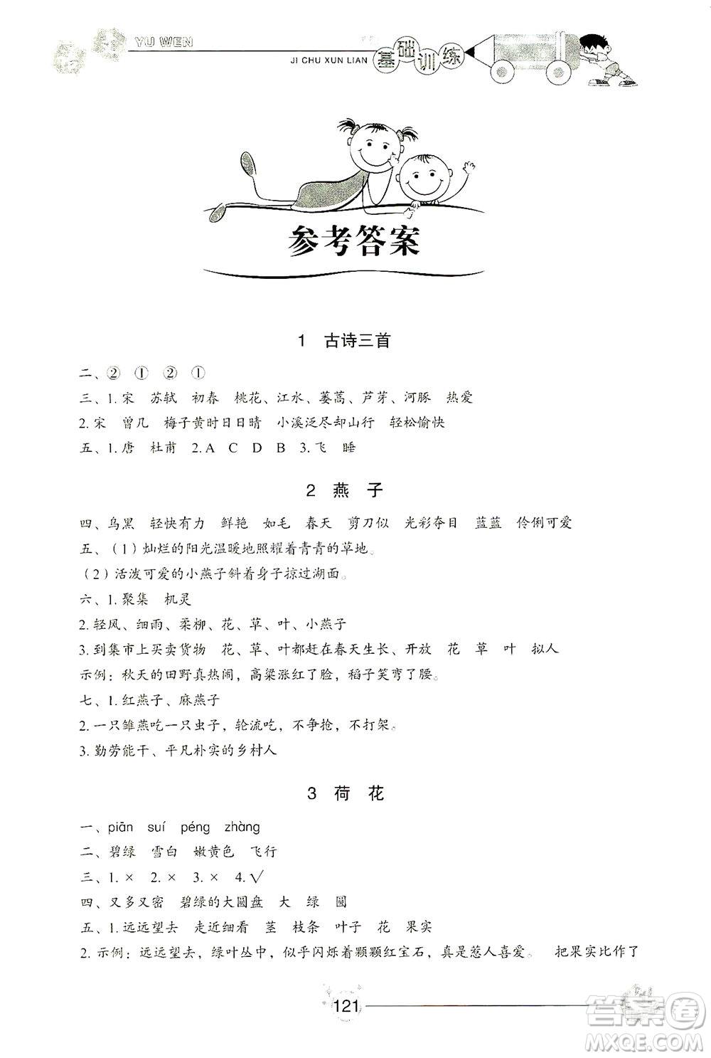 山東教育出版社2021小學(xué)基礎(chǔ)訓(xùn)練三年級(jí)語(yǔ)文下冊(cè)人教版答案