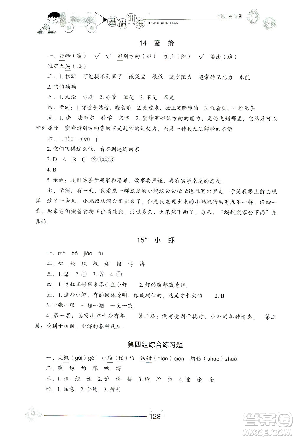 山東教育出版社2021小學(xué)基礎(chǔ)訓(xùn)練三年級(jí)語(yǔ)文下冊(cè)人教版答案