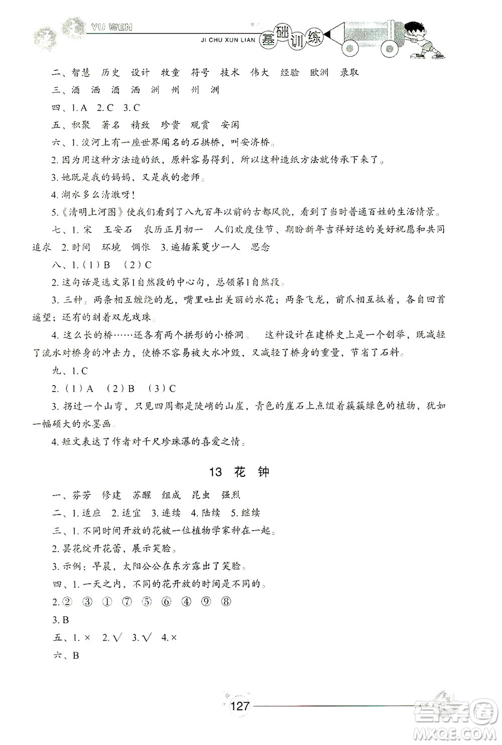 山東教育出版社2021小學(xué)基礎(chǔ)訓(xùn)練三年級(jí)語(yǔ)文下冊(cè)人教版答案