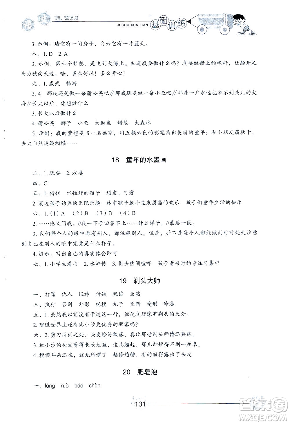 山東教育出版社2021小學(xué)基礎(chǔ)訓(xùn)練三年級(jí)語(yǔ)文下冊(cè)人教版答案