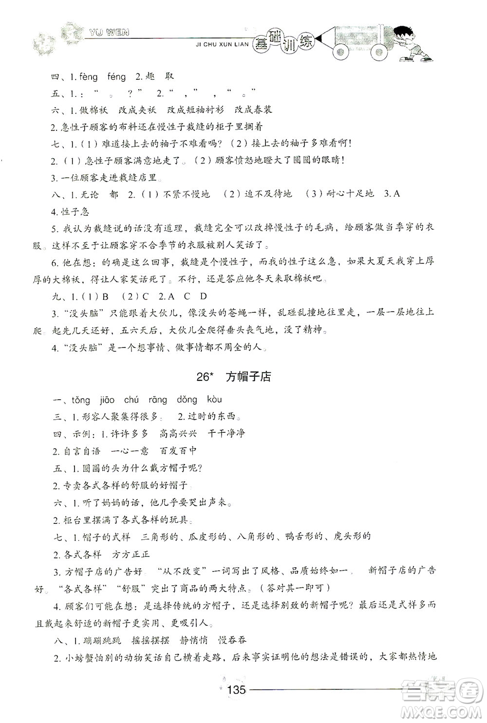 山東教育出版社2021小學(xué)基礎(chǔ)訓(xùn)練三年級(jí)語(yǔ)文下冊(cè)人教版答案