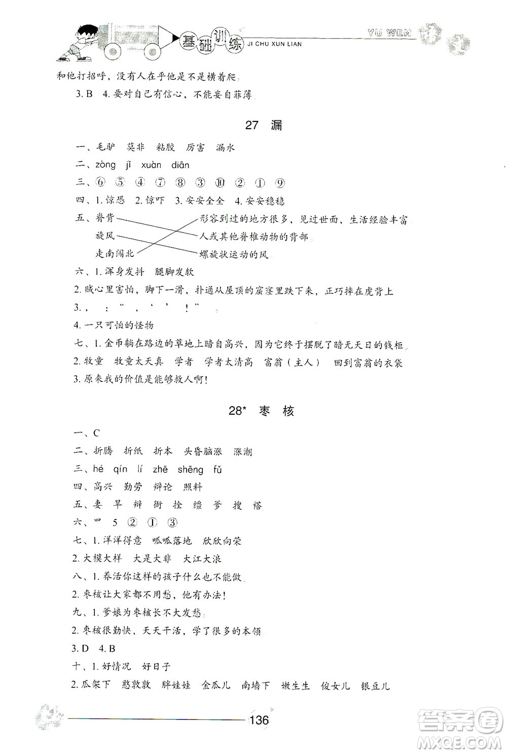 山東教育出版社2021小學(xué)基礎(chǔ)訓(xùn)練三年級(jí)語(yǔ)文下冊(cè)人教版答案