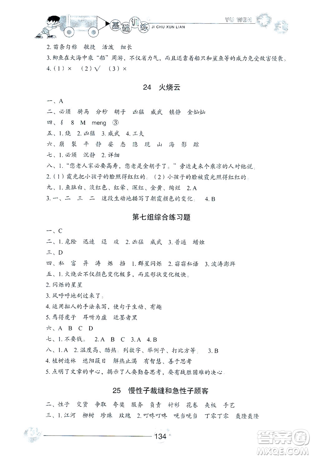 山東教育出版社2021小學(xué)基礎(chǔ)訓(xùn)練三年級(jí)語(yǔ)文下冊(cè)人教版答案