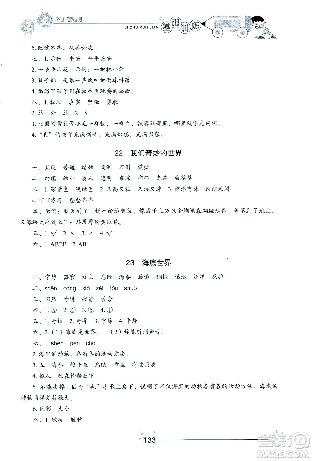 山東教育出版社2021小學(xué)基礎(chǔ)訓(xùn)練三年級(jí)語(yǔ)文下冊(cè)人教版答案