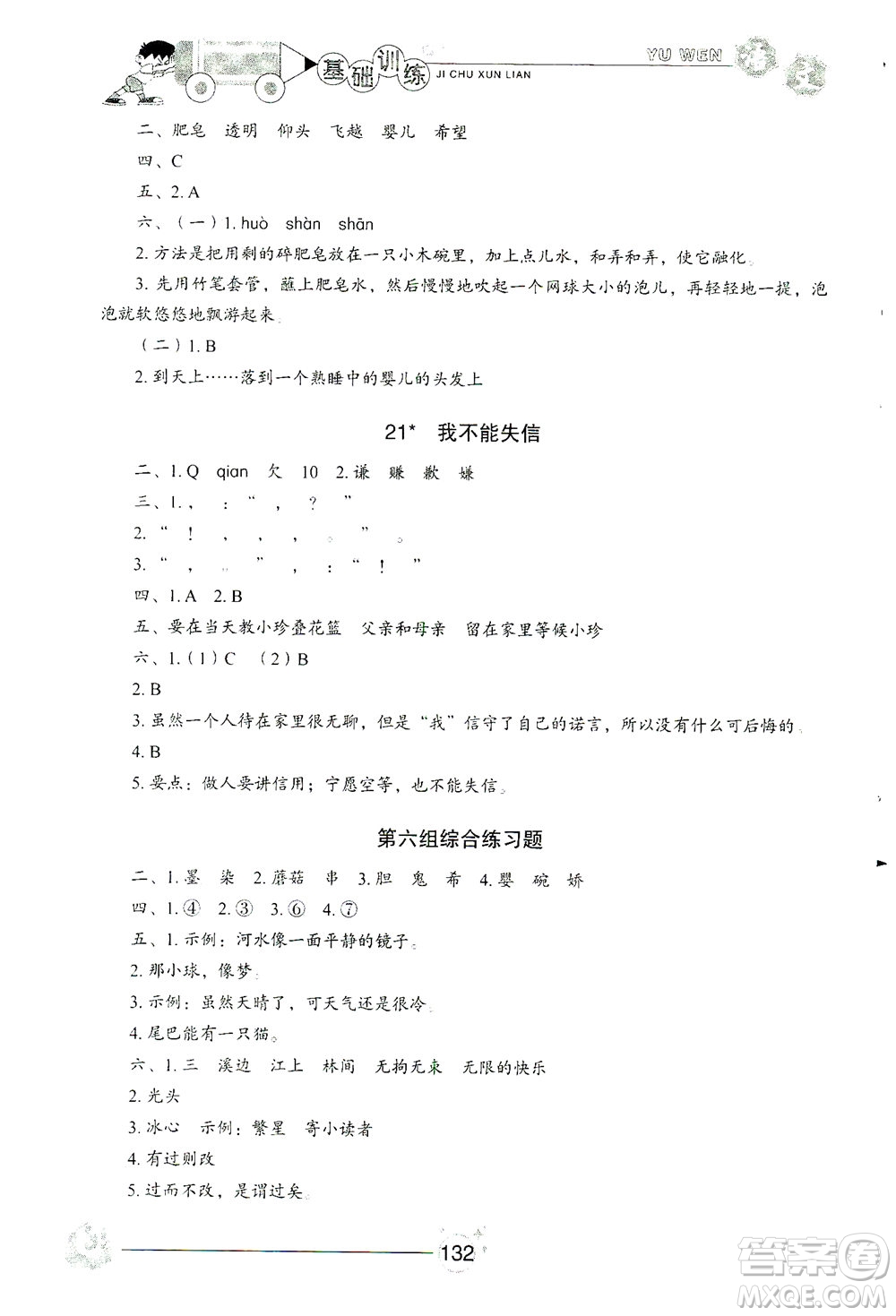 山東教育出版社2021小學(xué)基礎(chǔ)訓(xùn)練三年級(jí)語(yǔ)文下冊(cè)人教版答案