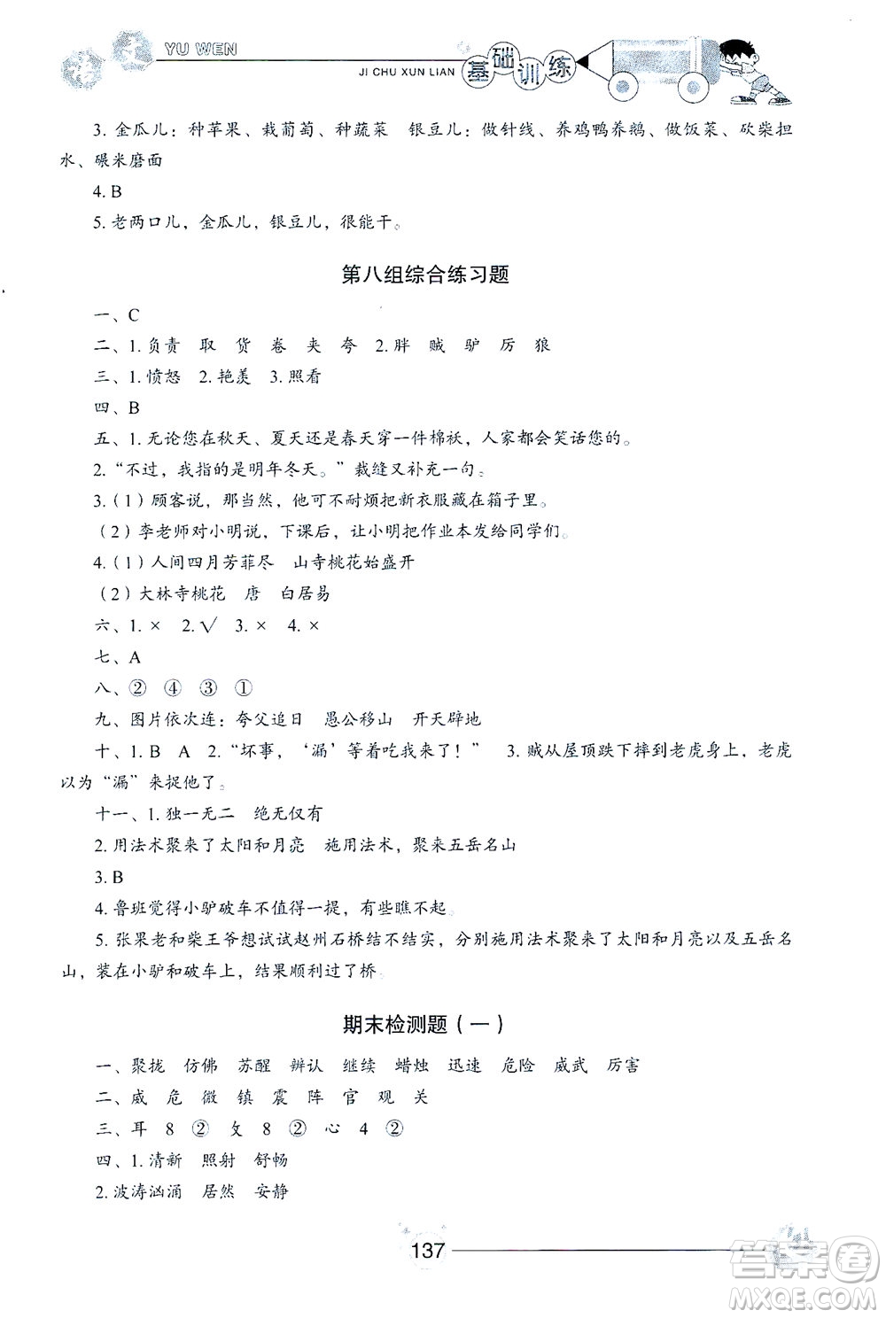 山東教育出版社2021小學(xué)基礎(chǔ)訓(xùn)練三年級(jí)語(yǔ)文下冊(cè)人教版答案