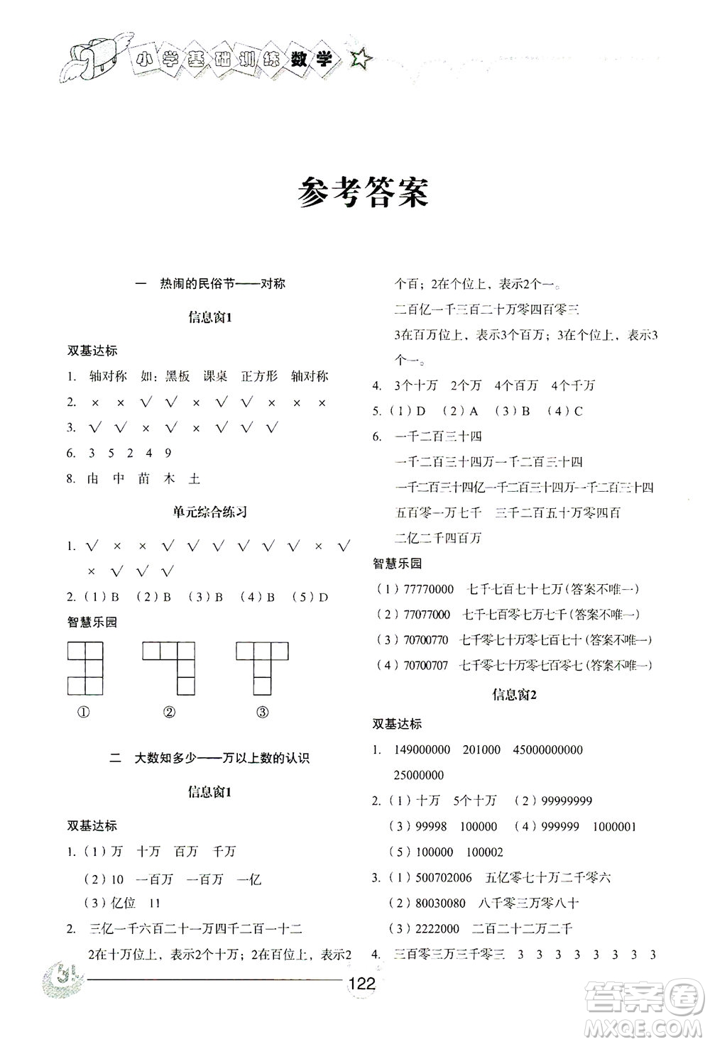 山東教育出版社2021小學基礎訓練三年級數(shù)學下冊答案