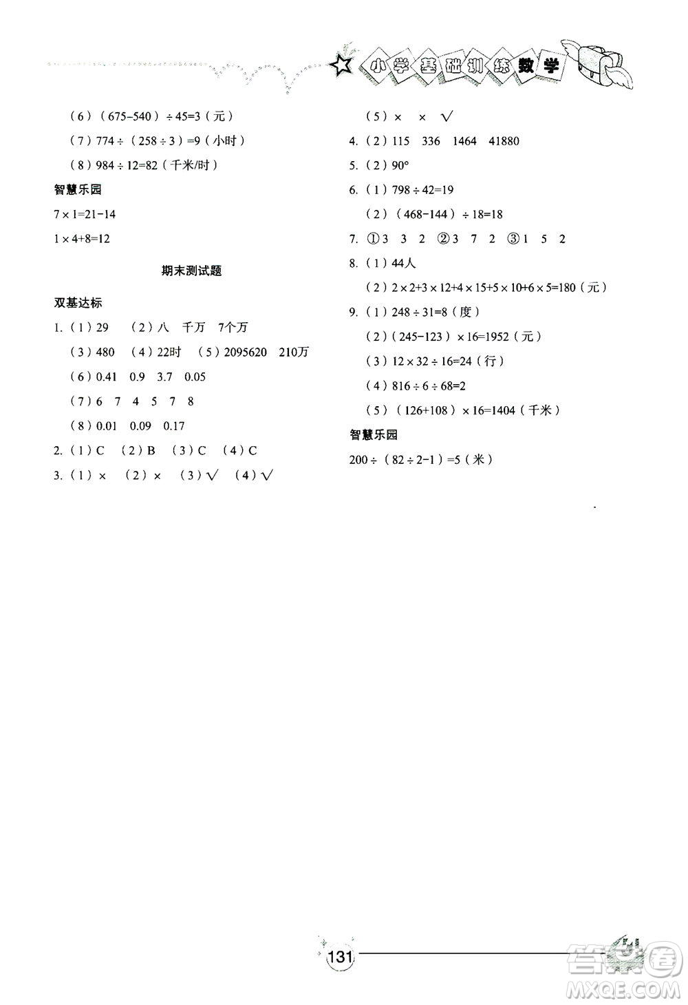 山東教育出版社2021小學基礎訓練三年級數(shù)學下冊答案