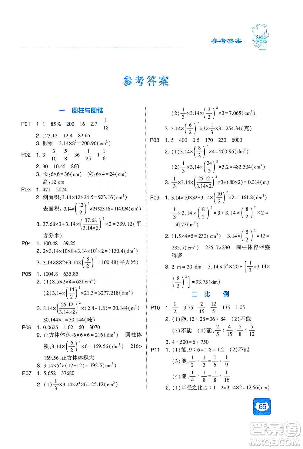 河海大學(xué)出版社2021經(jīng)綸學(xué)典計(jì)算小能手六年級下冊數(shù)學(xué)北師版參考答案