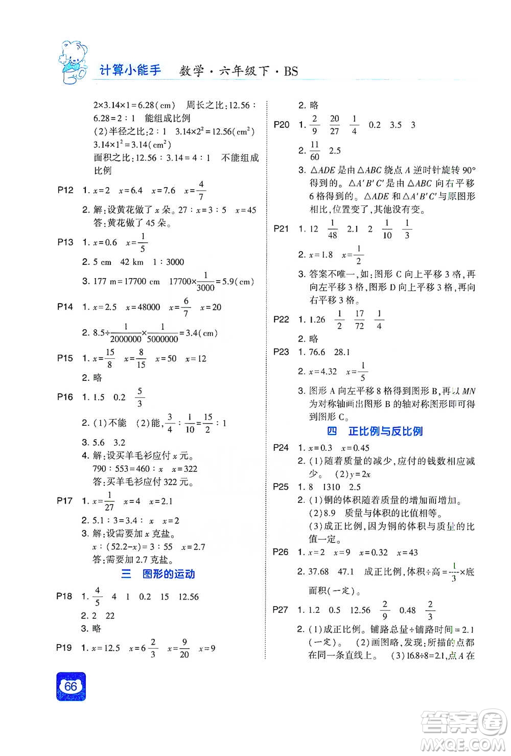 河海大學(xué)出版社2021經(jīng)綸學(xué)典計(jì)算小能手六年級下冊數(shù)學(xué)北師版參考答案