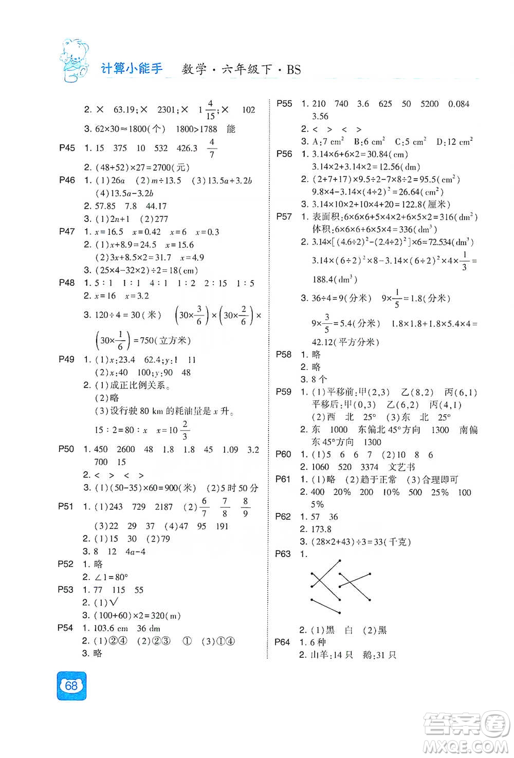 河海大學(xué)出版社2021經(jīng)綸學(xué)典計(jì)算小能手六年級下冊數(shù)學(xué)北師版參考答案