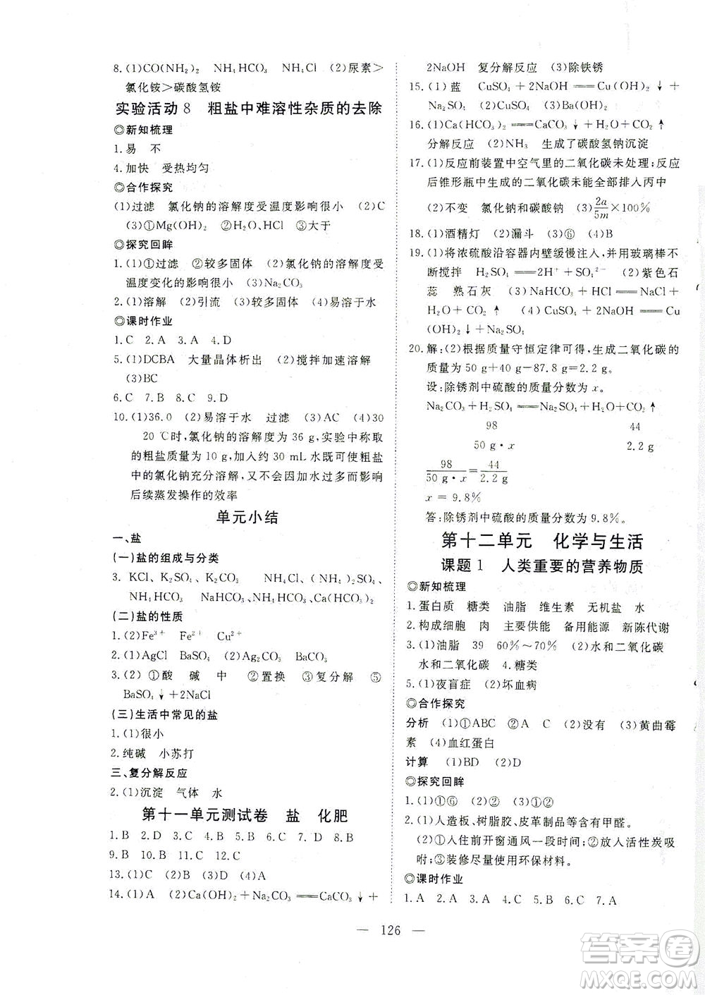 湖北科學(xué)技術(shù)出版社2021年351高效課堂導(dǎo)學(xué)案化學(xué)九年級下人教版答案