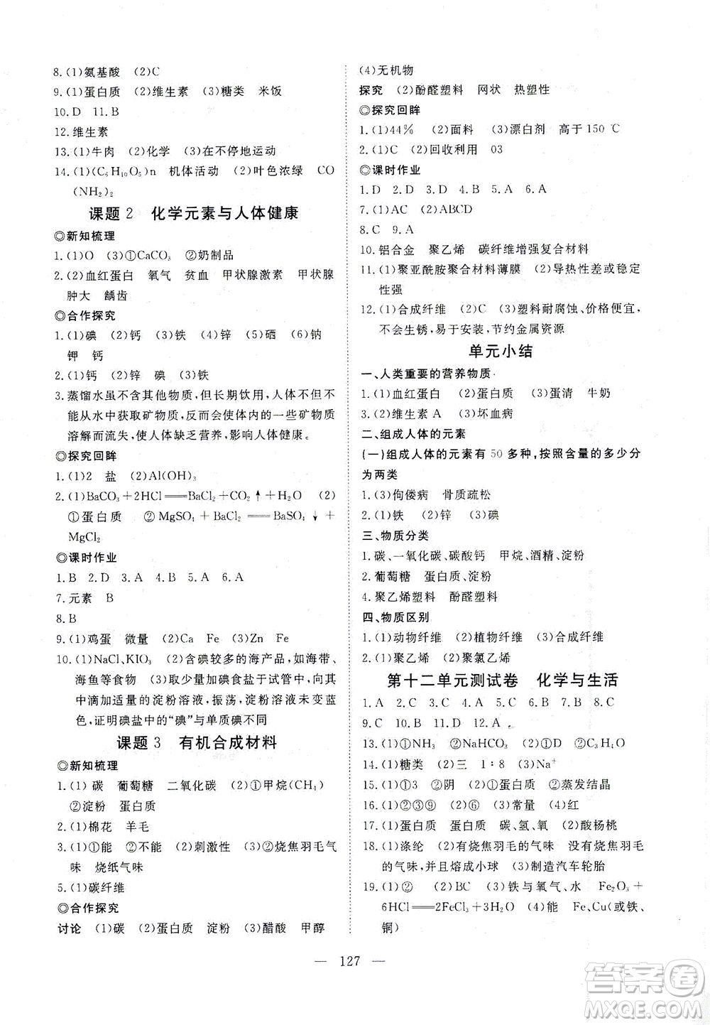 湖北科學(xué)技術(shù)出版社2021年351高效課堂導(dǎo)學(xué)案化學(xué)九年級下人教版答案