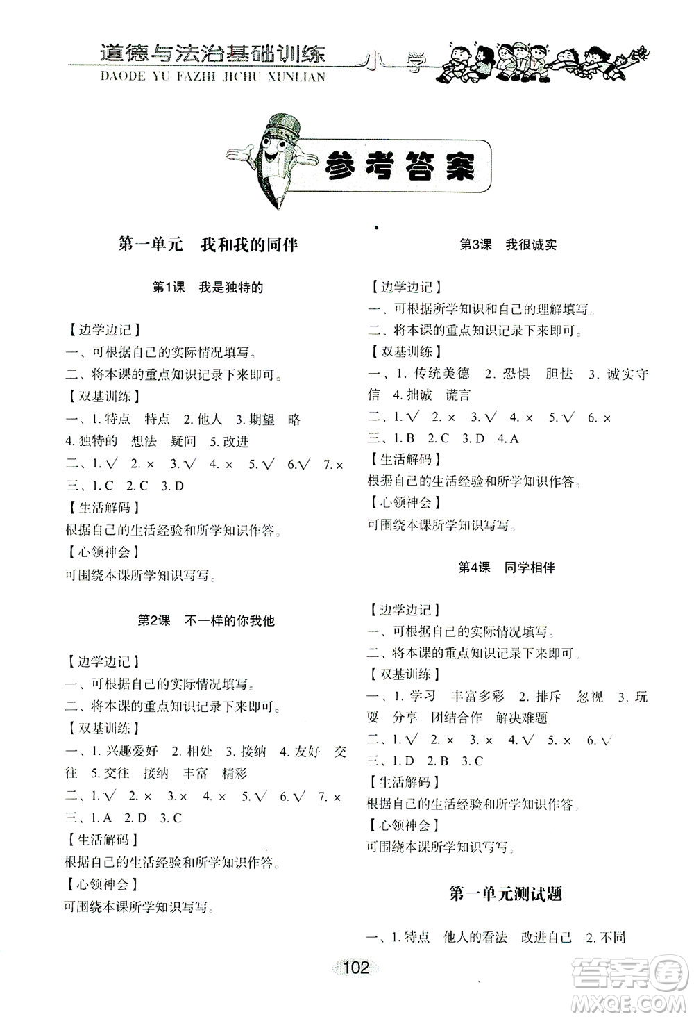 山東教育出版社2021小學(xué)基礎(chǔ)訓(xùn)練三年級(jí)道德與法治下冊(cè)答案