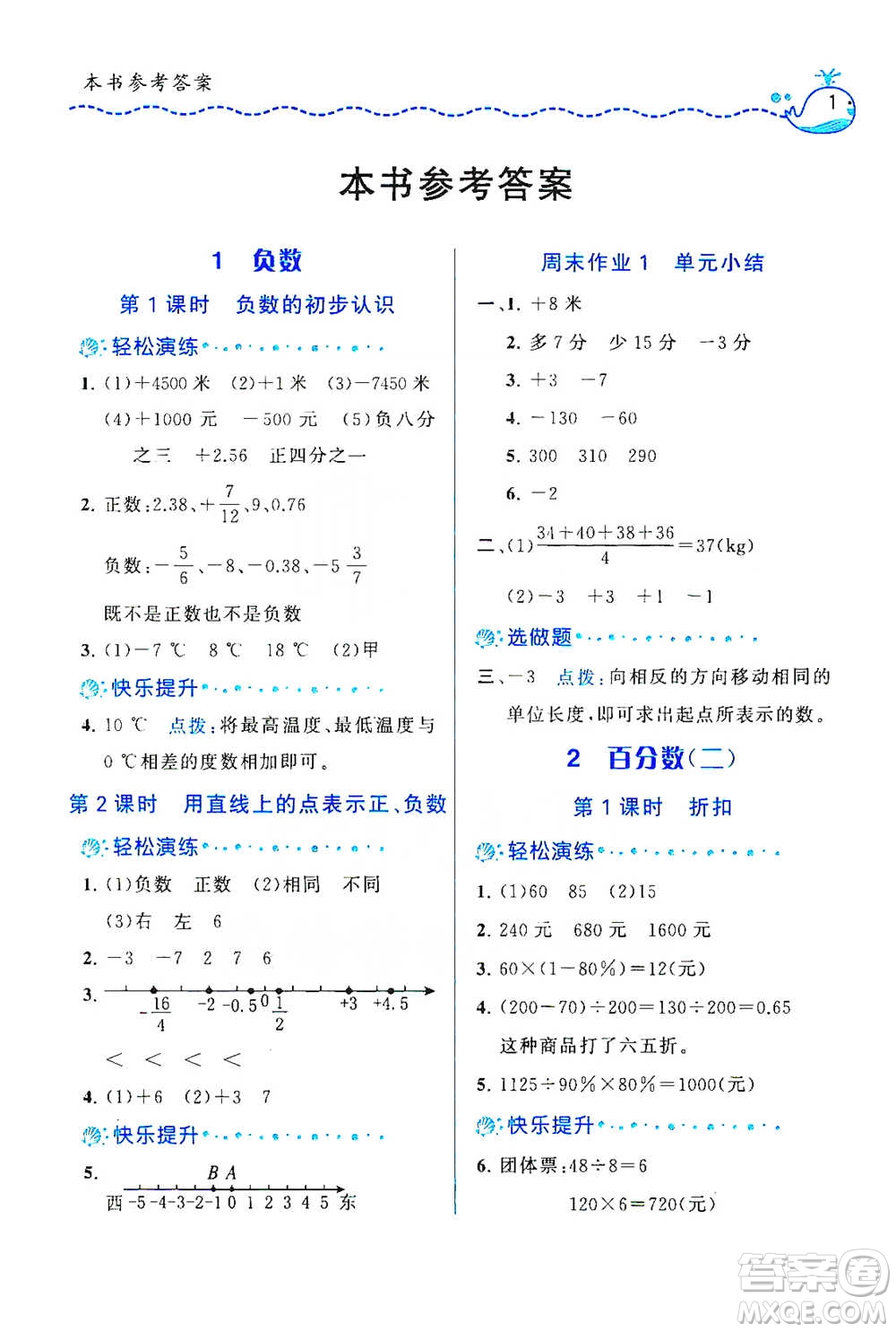 龍門書局2021三點(diǎn)一測快樂周計(jì)劃六年級(jí)下冊數(shù)學(xué)參考答案