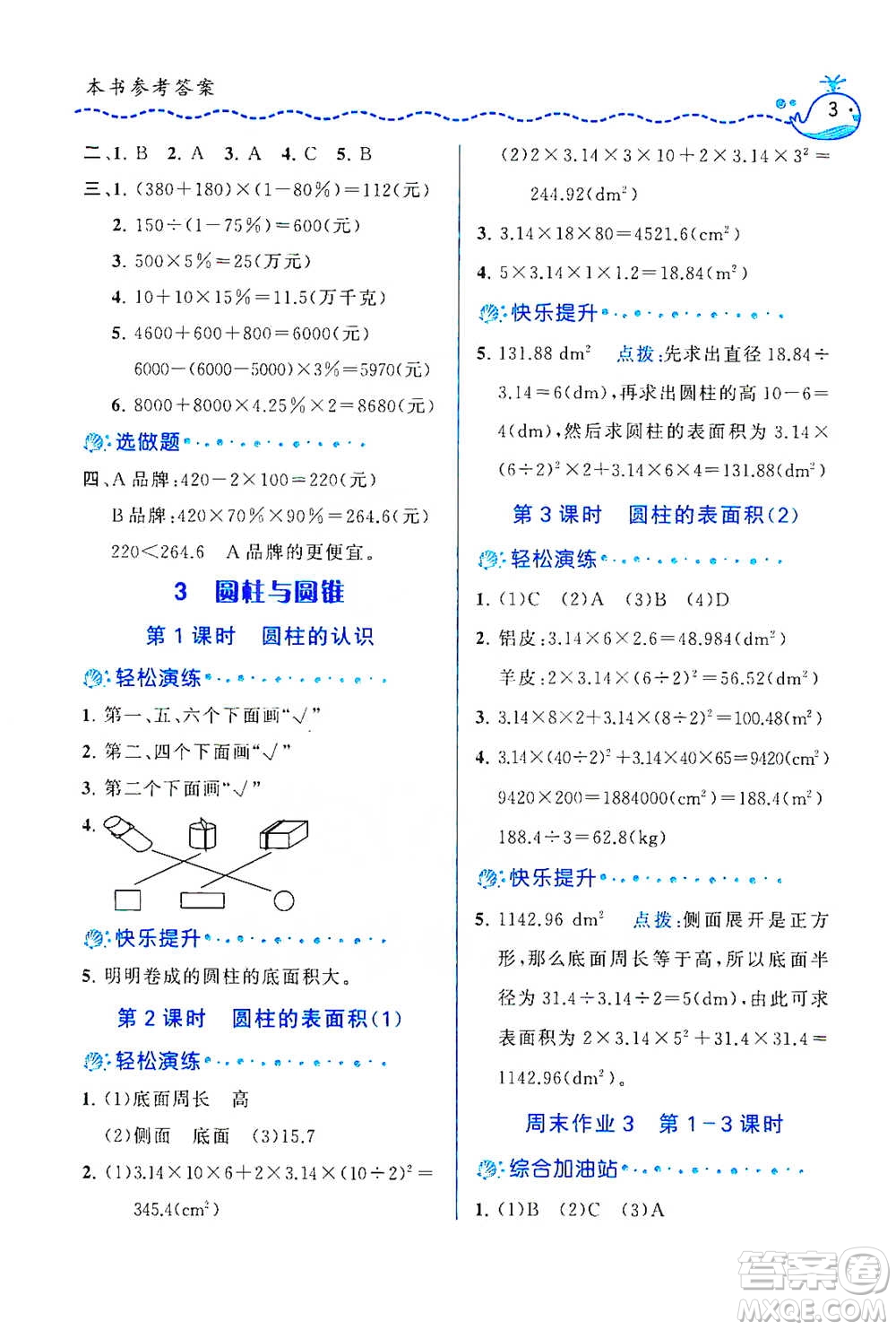 龍門書局2021三點(diǎn)一測快樂周計(jì)劃六年級(jí)下冊數(shù)學(xué)參考答案