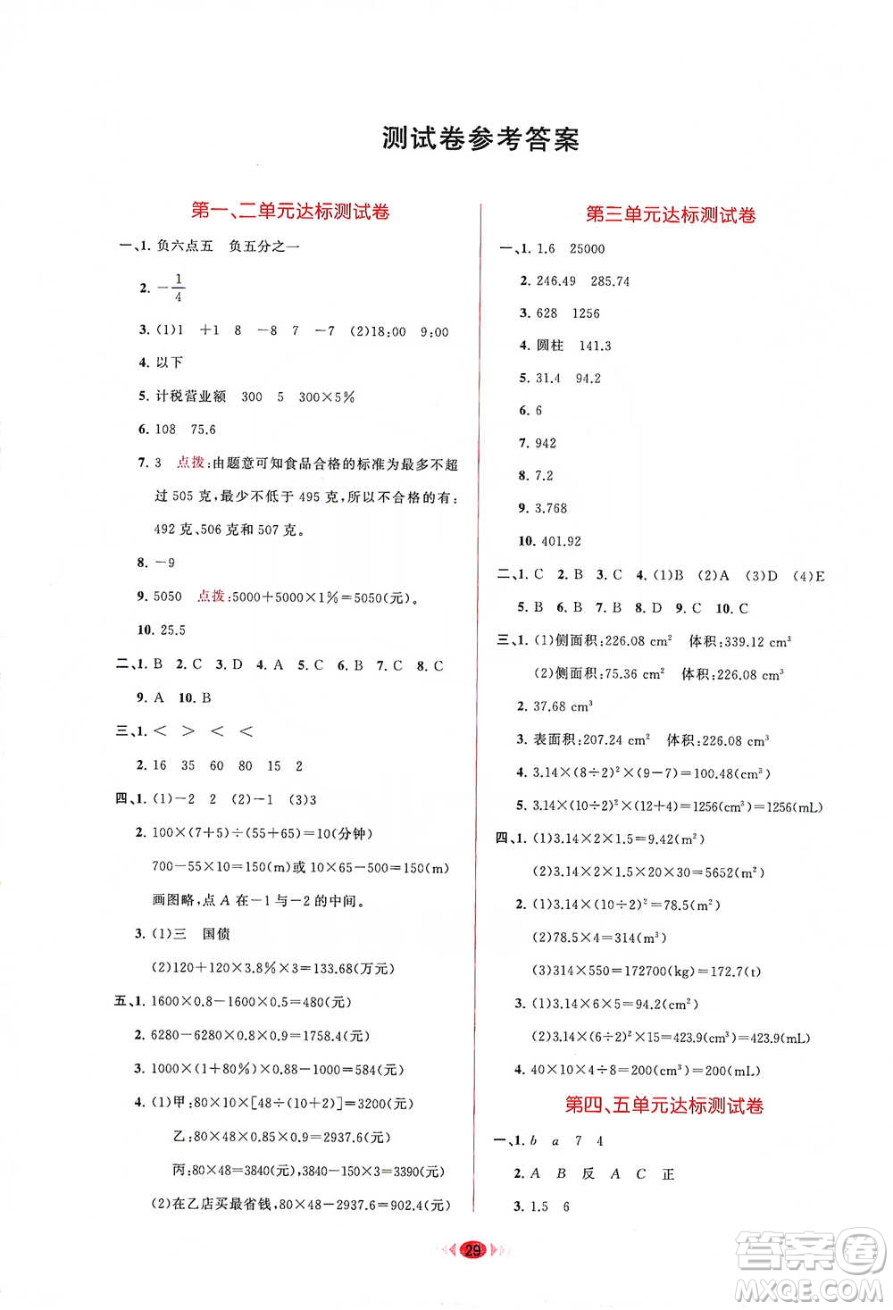 龍門書局2021三點(diǎn)一測快樂周計(jì)劃六年級(jí)下冊數(shù)學(xué)參考答案