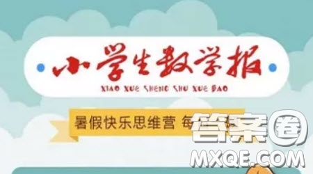 小學生數(shù)學報思維訓練營怎么答題 怎么參加小學生數(shù)學報思維訓練營答題活動