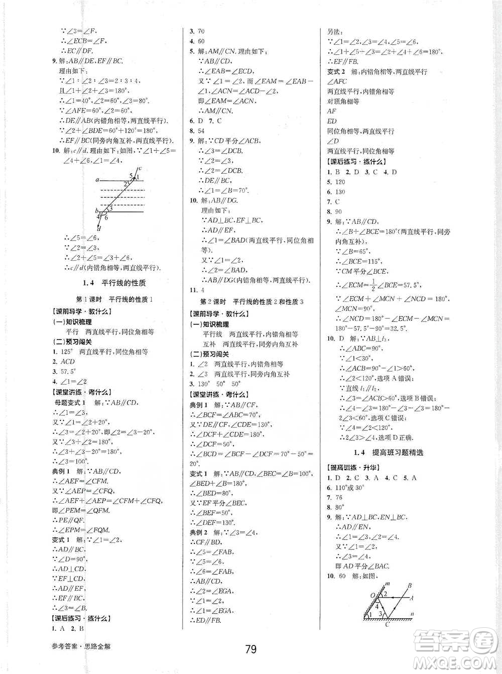 天津科學(xué)技術(shù)出版社2021初中新學(xué)案優(yōu)化與提高數(shù)學(xué)七年級下冊參考答案